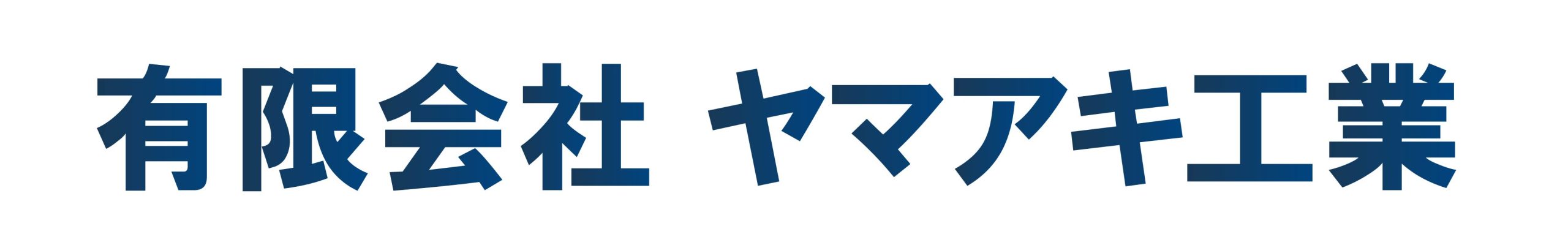 有限会社 ヤマアキ工業